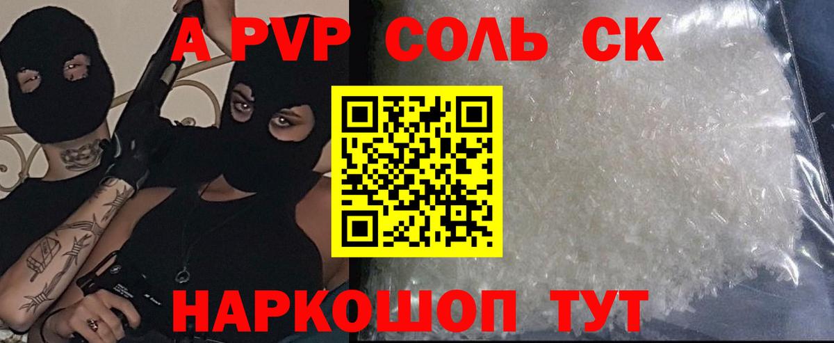 Альфа ПВП Соль Кызыл
