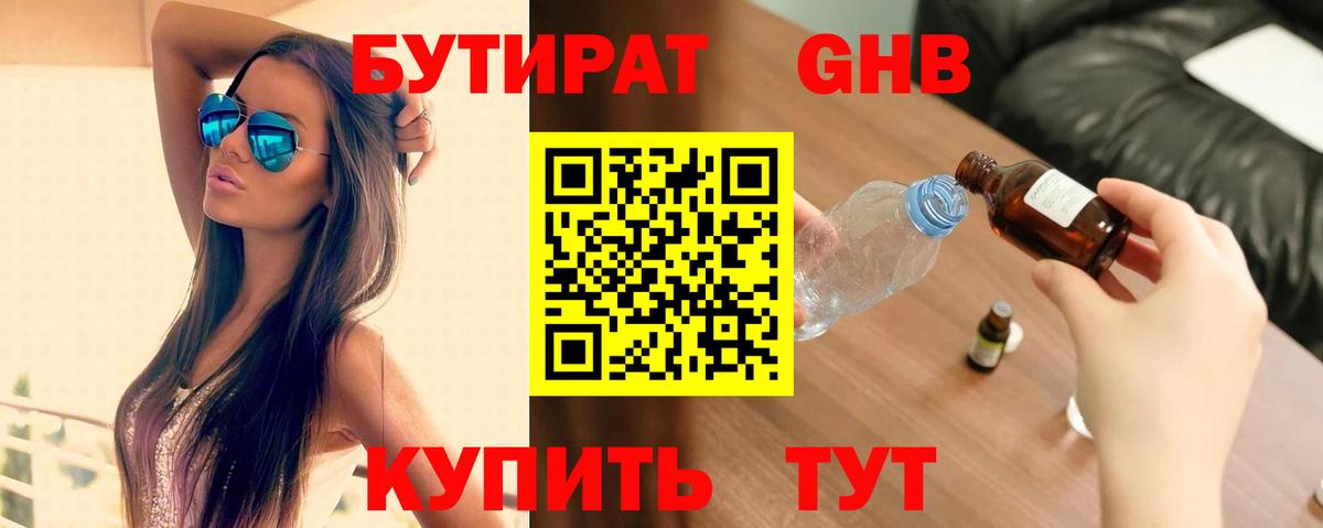БУТИРАТ GHB Кызыл